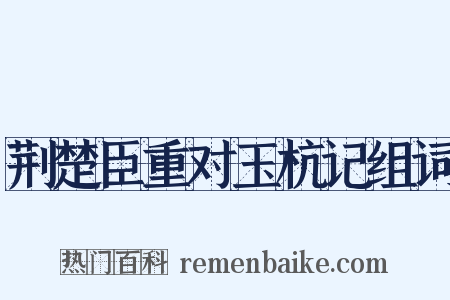 荆楚臣重对玉杭记组词是什么意思的图片